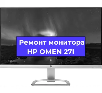 Замена матрицы на мониторе HP OMEN 27i в Новосибирске